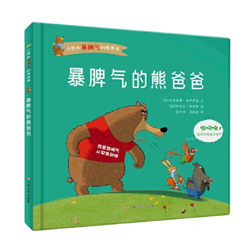 小熊和暴脾气的熊爸爸——暴脾气的熊爸爸