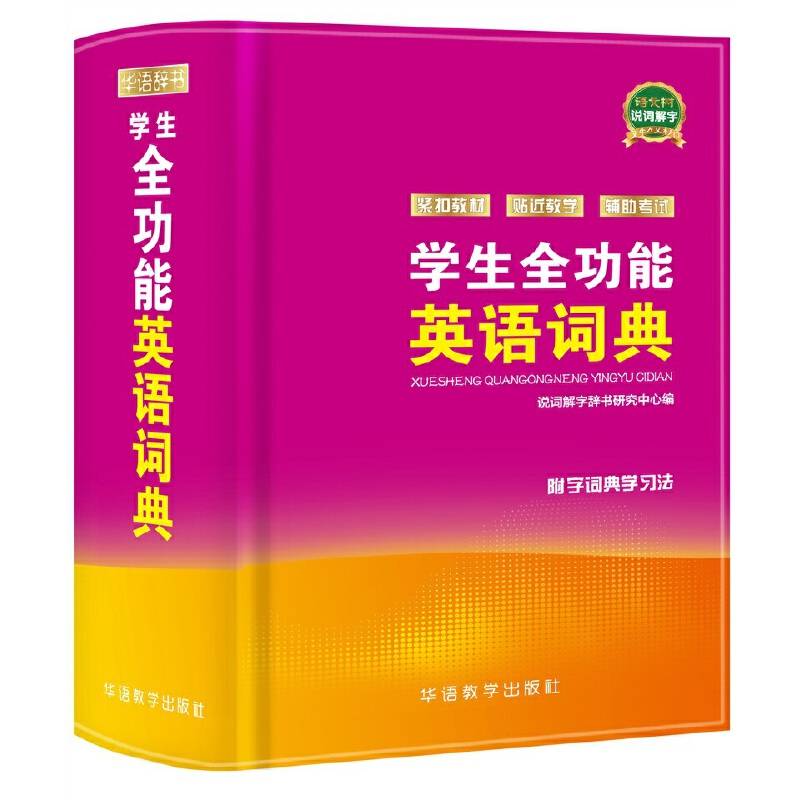 学生全功能英语词典