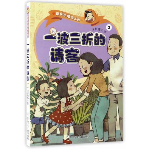 一波三折的请客/亲亲小酒窝系列