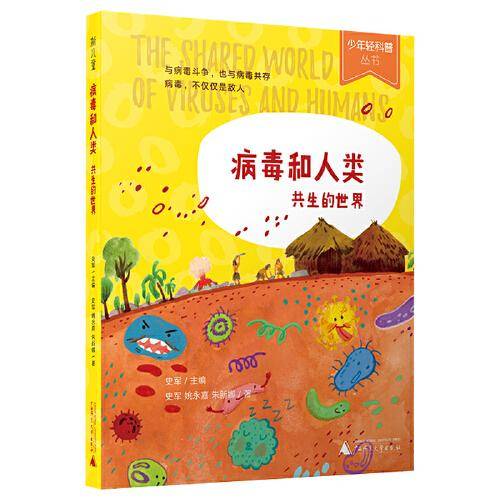 病毒和人类：共生的世界