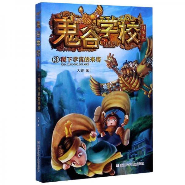 鬼谷学校(升级版3稷下学宫的来客)