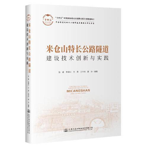 米仓山特长公路隧道建设技术创新与实践