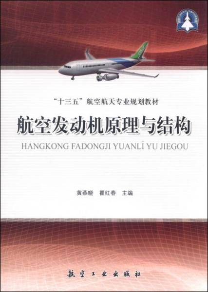 航空发动机原理与结构