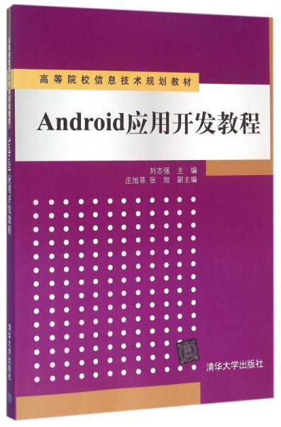 Android应用开发教程 高等院校信息技术规划教材