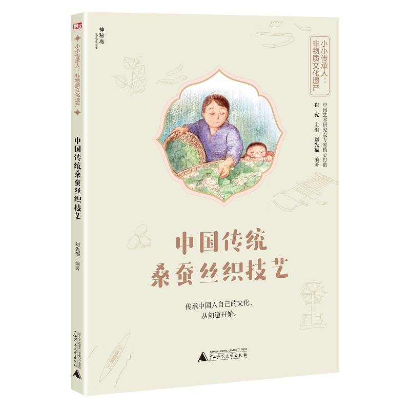 小小传承人：非物质文化遗产  中国传统桑蚕丝织技艺