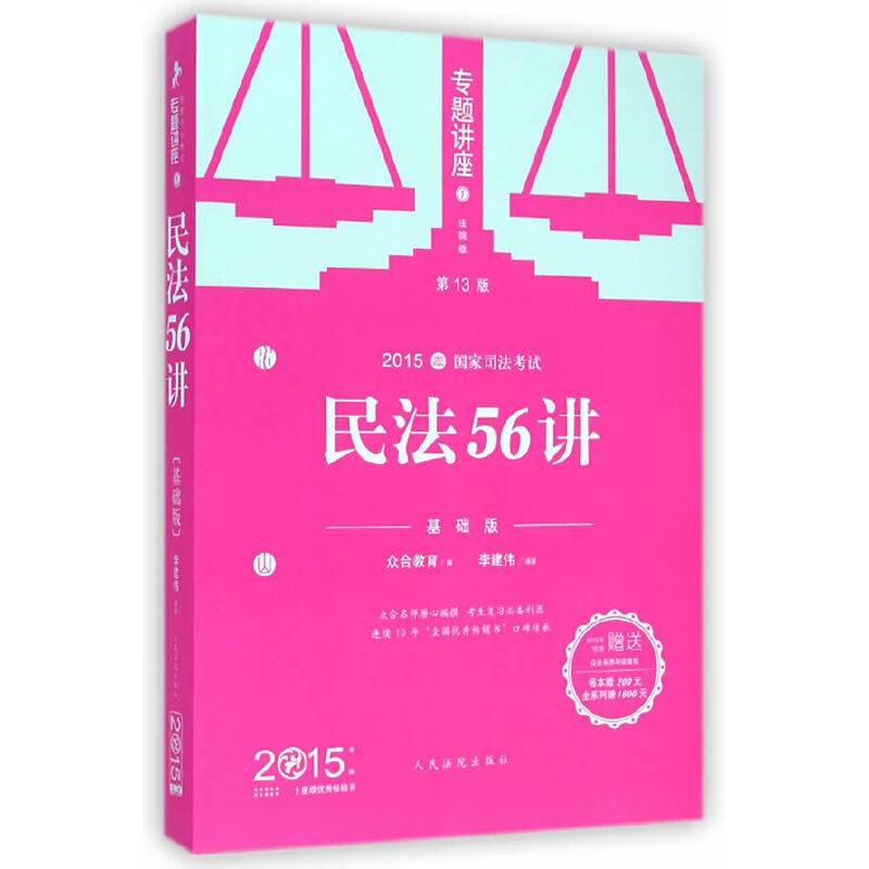 2015年国家司法考试专题讲座系列民法56讲