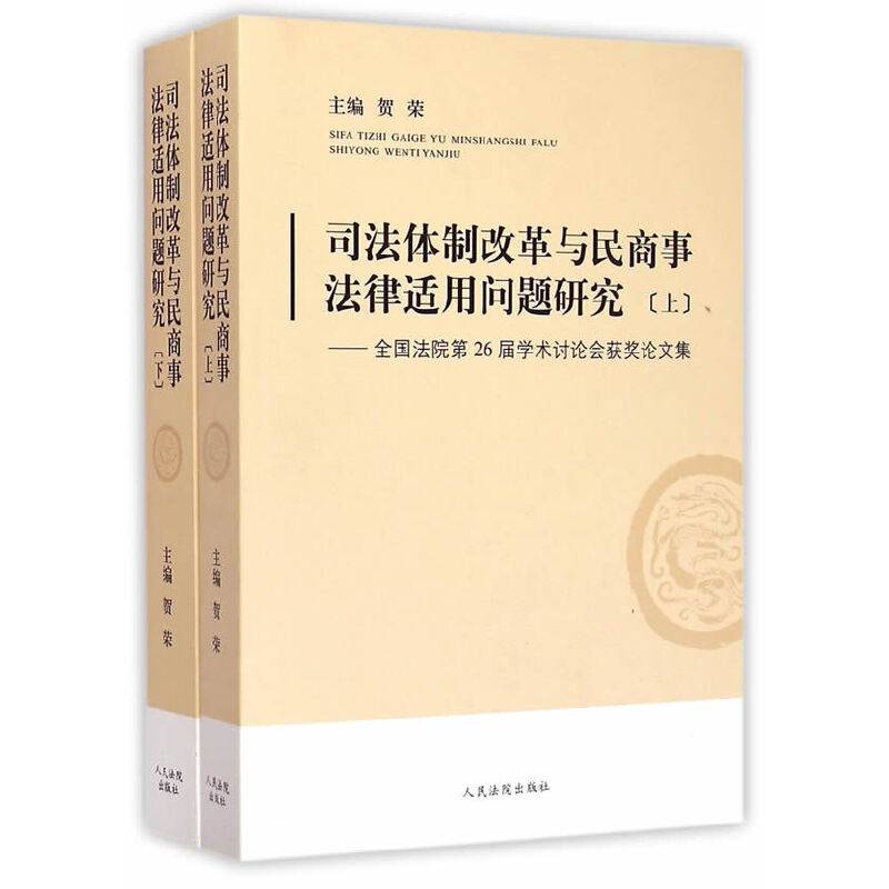 司法体制改革与民商事法律适用问题研究:全国法院第26届学术讨论会获奖论文集