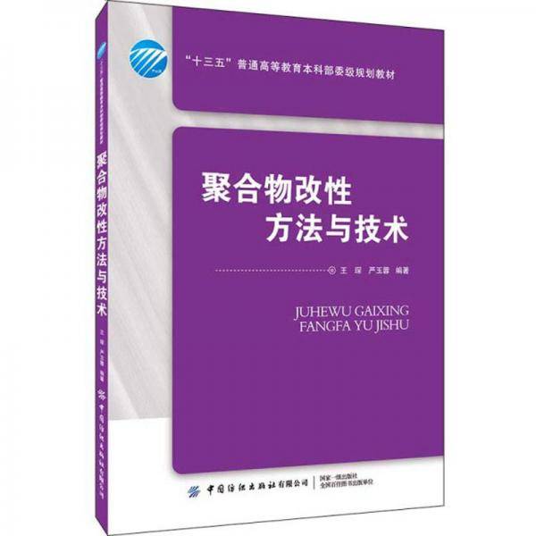 聚合物改性方法与技术