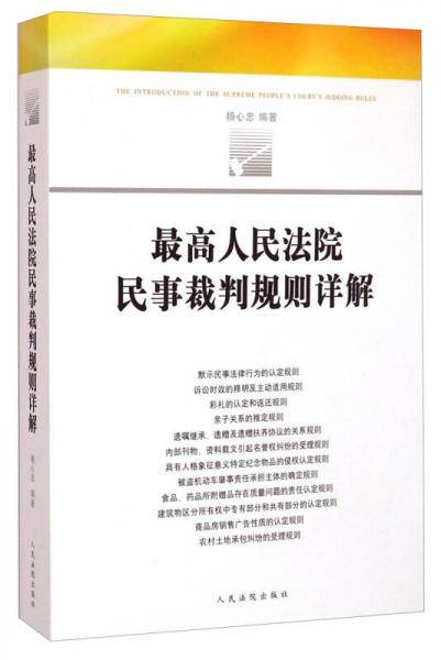 最高人民法院民事裁判规则详解