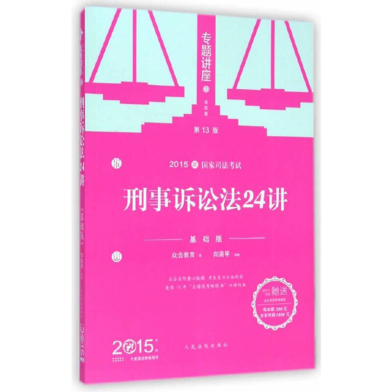 2015年国家司法考试专题讲座系列刑事诉讼法24讲