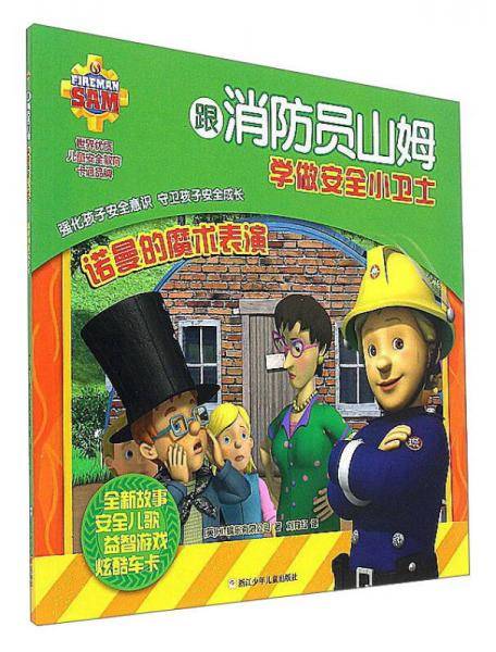 诺曼的魔术表演/跟消防员山姆学做安全小卫士