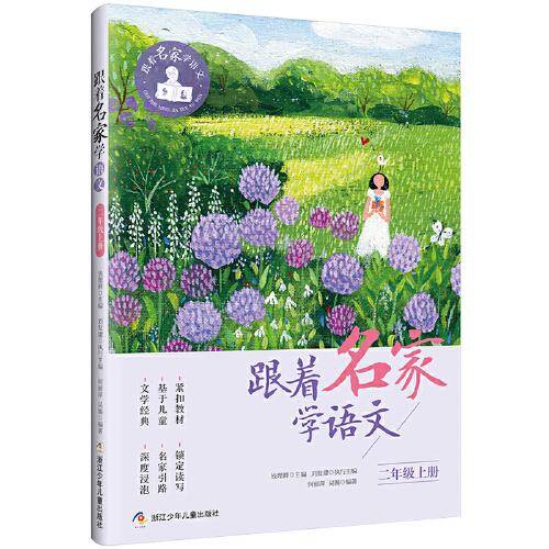 跟着名家学语文·二年级上册