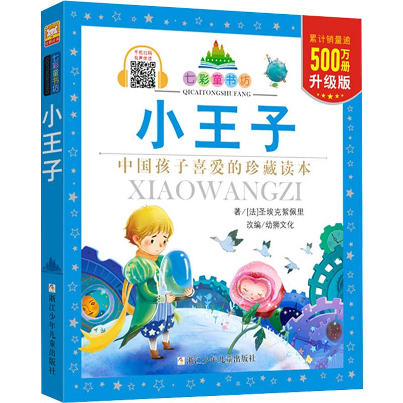 小王子(升级版)/七彩童书坊
