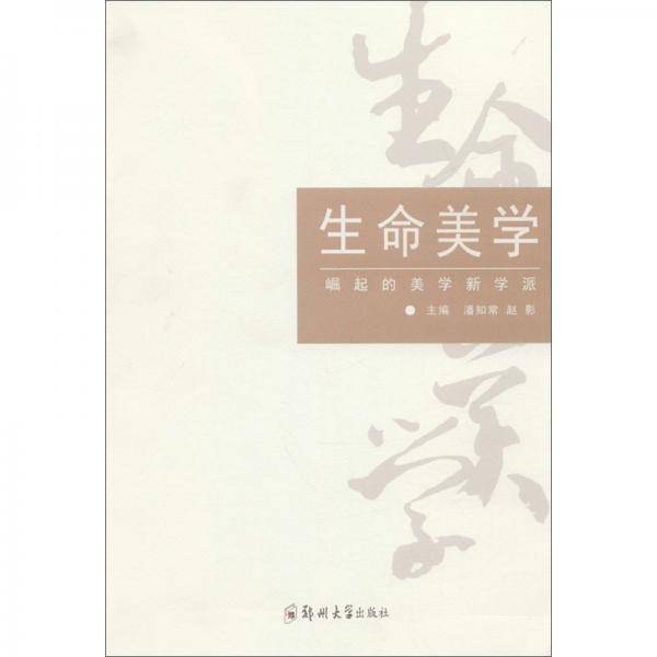 生命美学：崛起的美学新学派
