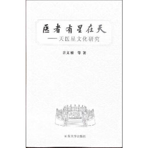 医者，有星在天