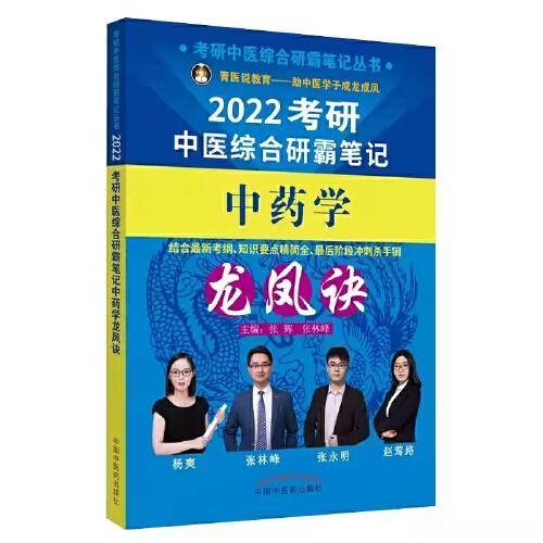 中药学龙凤诀・考研中医综合研霸笔记
