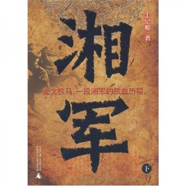 湘军
