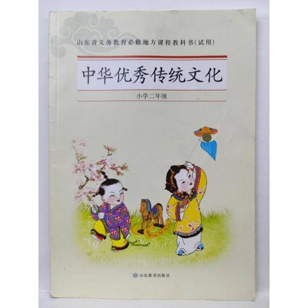 中华优秀传统文化小学二年级 [