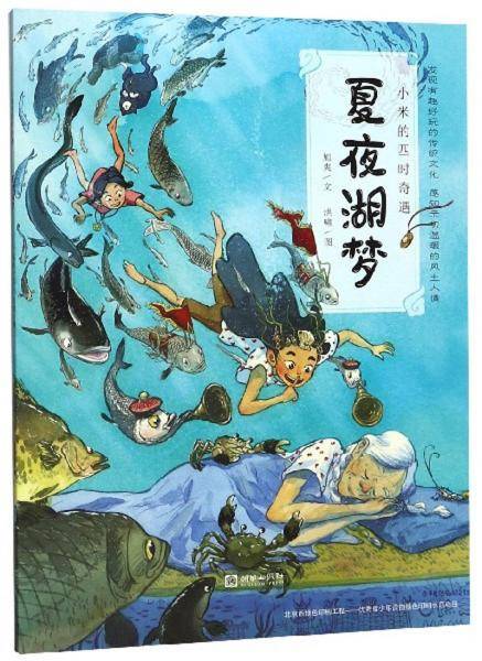 夏夜湖梦/小米的四时奇遇