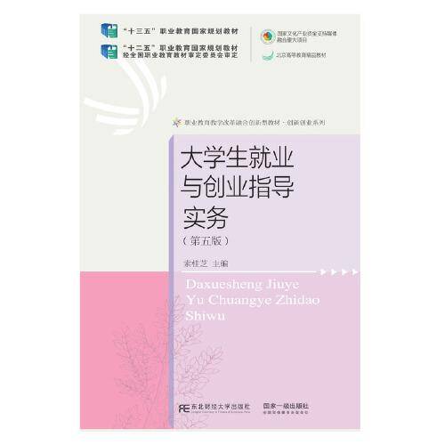 大学生就业与创业指导实务（第五版）
