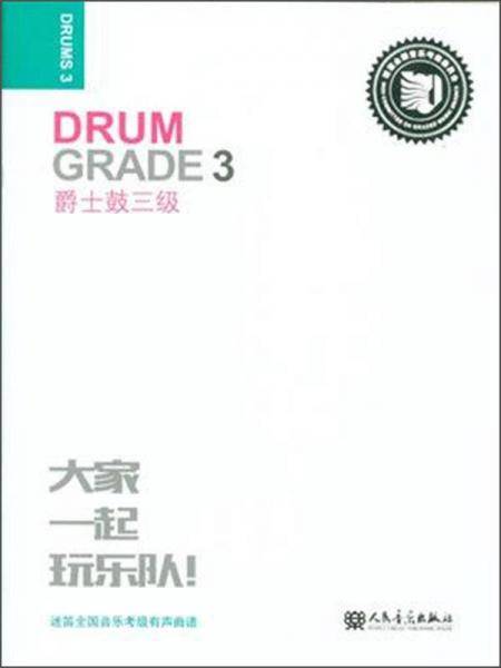 爵士鼓三级 迷笛全国音乐考级有声曲谱