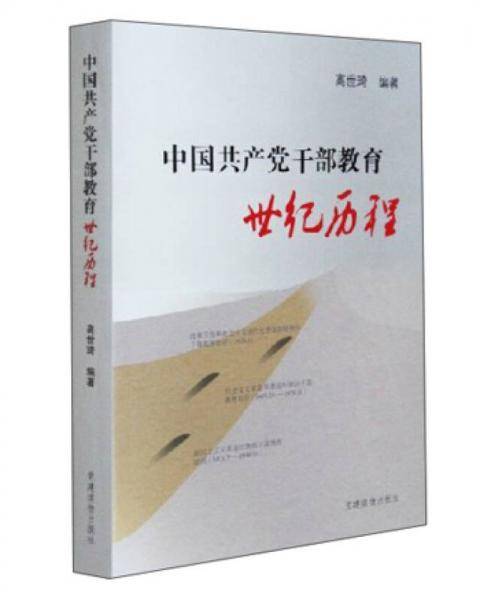 中国共产党干部教育世纪历程