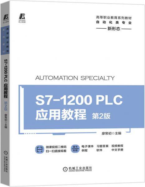 S7-1200 PLC应用教程  第2版
