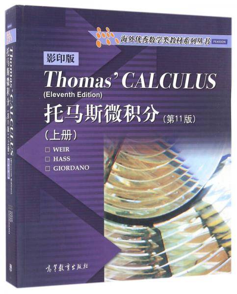 托马斯微积分（上册）