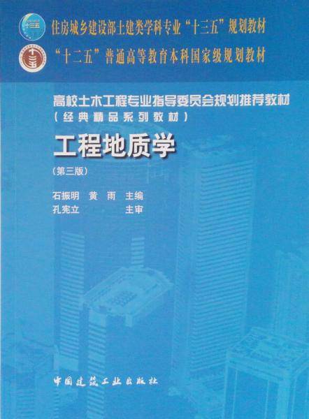 工程地质学（第三版）