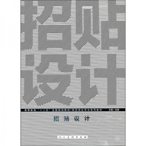 十二五高校视觉传达・招贴设计