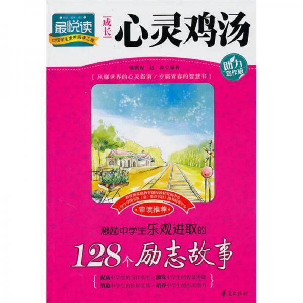 激励中学生乐观进取的128个励志故事/成长心灵鸡汤