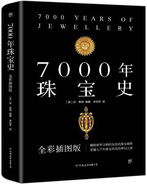 7000年珠宝史