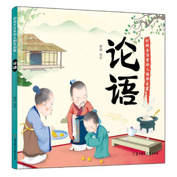 幼儿国学启蒙：论语 彩绘注音版