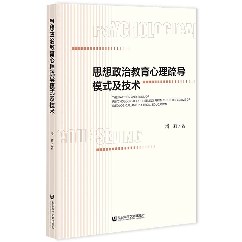 思想政治教育心理疏导模式及技术