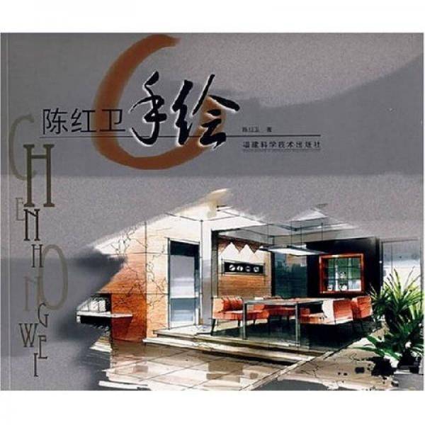 陈红卫手绘