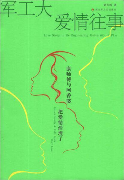 军工大爱情往事