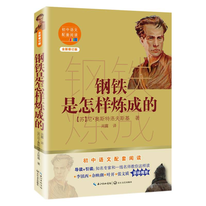 钢铁是怎样炼成的（初中语文配套阅读・新版）