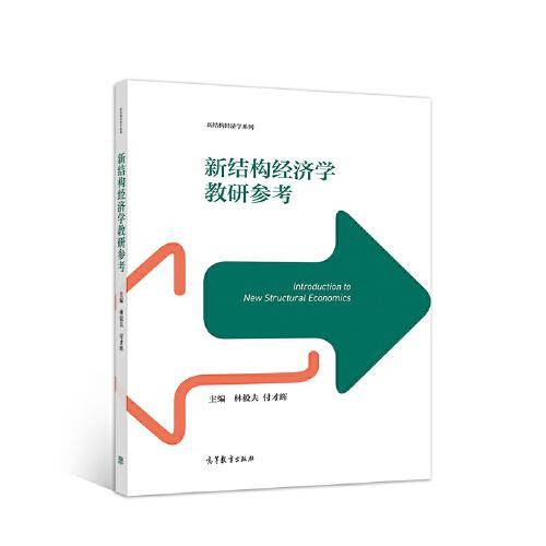 《新结构经济学教研参考》