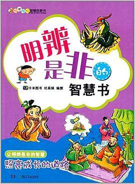 叽里呱啦智慧故事书：明辨是非的智慧书