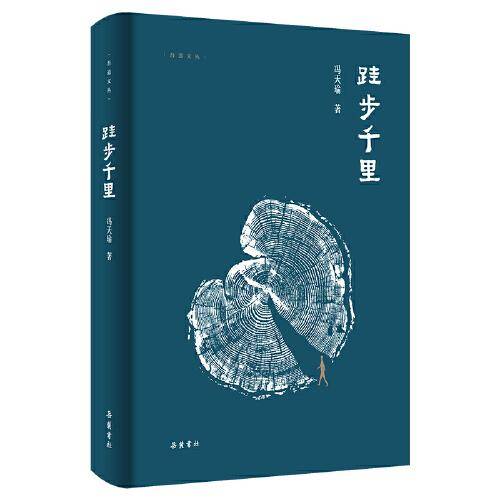 跬步千里 冯天瑜 著 吾道文丛