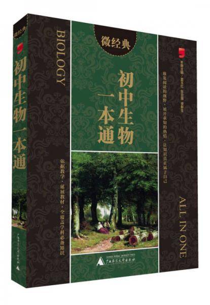 微经典 初中生物一本通