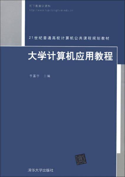大学计算机应用教程/21世纪普通高校计算机公共课程规划教材