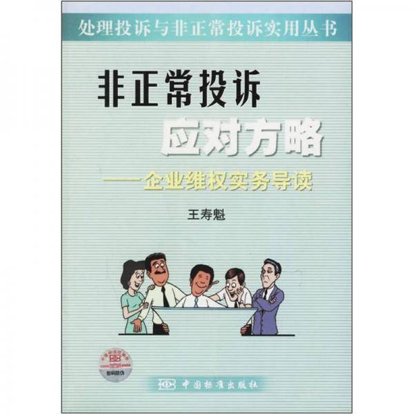 非正常投诉应对方略