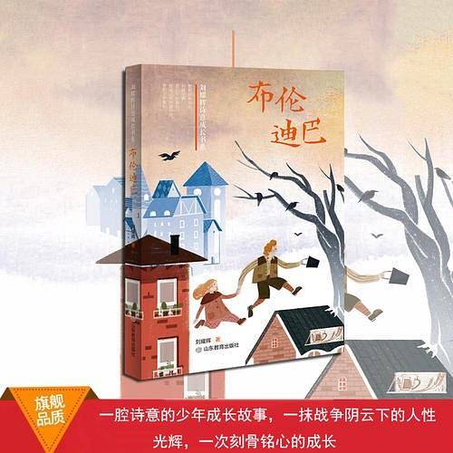 刘耀辉诗意成长书系3册套装 《山有扶苏》《飞吧，黑居易》《布伦迪巴》用心谛听灵魂深处的呐喊 曾获冰心儿童文学新作奖 冰心儿童图书奖