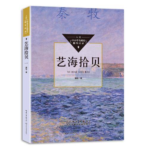 艺海拾贝（中小学生阅读指导目录・初中）