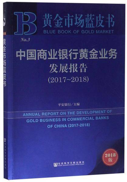 中国商业银行黄金业务发展报告（2018版 2017-2018）/黄金市场蓝皮书