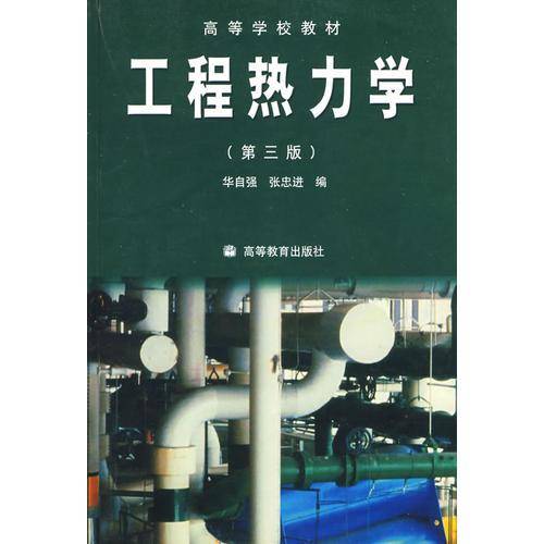 工程热力学
