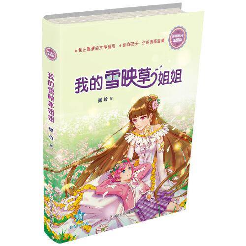 我的雪映草姐姐（浓情版徐玲亲情小说）