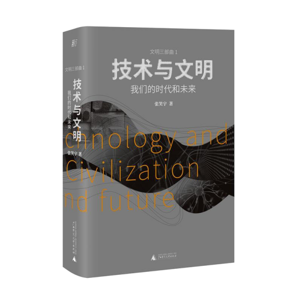 技术与文明
