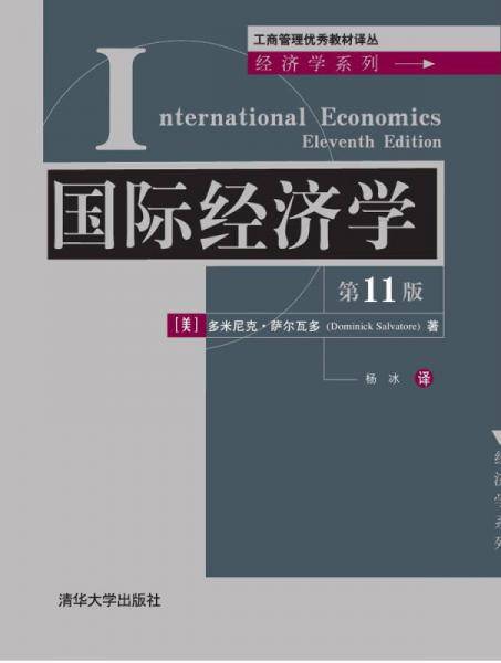 国际经济学（第11版）/工商管理优秀教材译丛・经济学系列